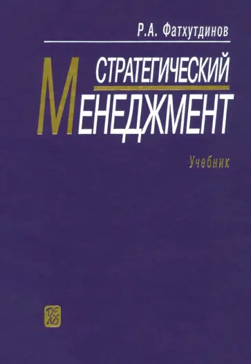 Раис Фатхутдинов - Стратегический менеджмент. Учебник Раис Фатхутдинов - Стратегический менеджмент. Учебник обложка книги