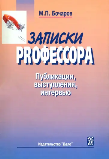 Михаил Бочаров - Записки PRофессора. Публикации, выступления, интервью обложка книги