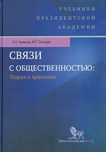 Чумиков, Бочаров - Связи с общественностью: теория и практика. Учебник Чумиков, Бочаров - Связи с общественностью: теория и практика. Учебник обложка книги