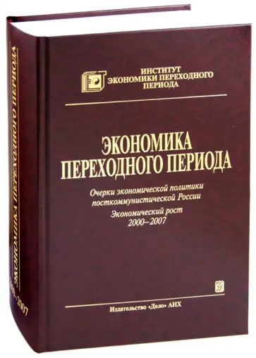 Егор Гайдар - Экономика переходного периода. Очерки экономической политики посткоммунистической России 2000-2007 обложка книги