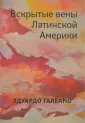 Галеано Эдуардо