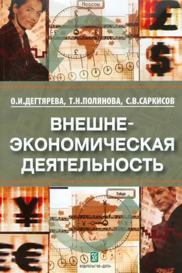 Саркисов, Мадунц - Внешнеэкономическая деятельность обложка книги