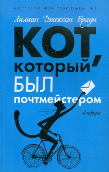 Лилиан Браун - Кот,который был почтмейстером обложка книги