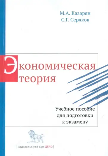 Казарян, Серяков - Экономическая теория. Учебное пособие для подготовки к экзамену обложка книги