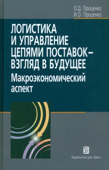 Проценко, Проценко - Логистика и управление цепями поставок. Взгляд в будущее. Макроэкономический аспект обложка книги