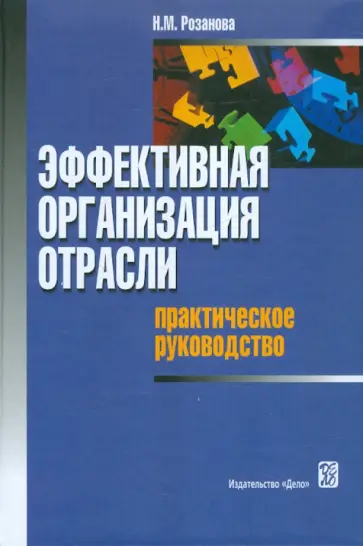 Надежда Розанова - Эффективная организация отрасли: практическое руководство обложка книги