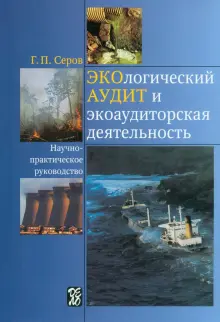 Экологический аудит и экоаудиторская деятельность. Научно-практическое руководство