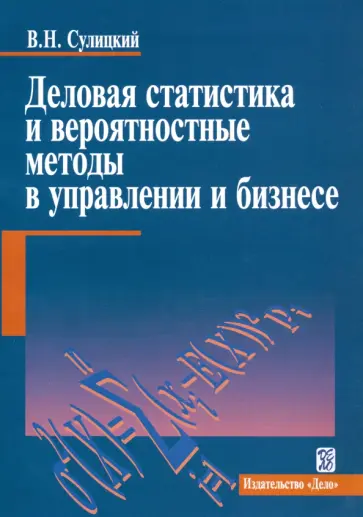 Владимир Сулицкий - Деловая статистика и вероятностные методы в управлении и бизнесе. Учебное пособие обложка книги