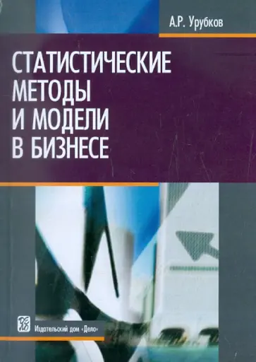 Алексей Урубков - Статистические методы и модели в бизнесе обложка книги