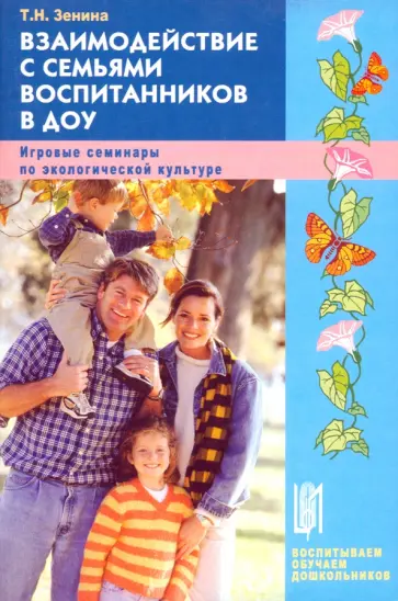Татьяна Зенина - Взаимодействие с семьями воспитанников в ДОУ. Игровые семинары по экологической культуре обложка книги