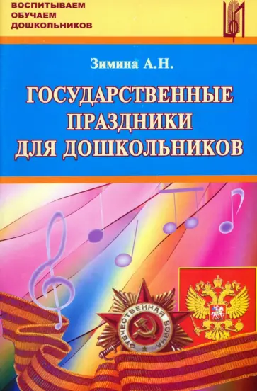 Ангелина Зимина - Государственные праздники для дошкольников Ангелина Зимина - Государственные праздники для дошкольников обложка книги