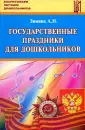 Воспитываем, обучаем дошкольников