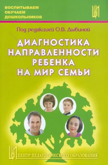 Дыбина, Анфисова - Диагностика направленности ребенка на мир семьи обложка книги