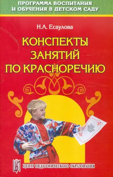 Наталья Есаулова - Конспекты занятий по красноречию. Старший дошкольный возраст. Учебно-методическое пособие обложка книги