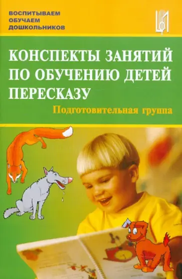 Лебедева, Козина - Конспекты занятий по обучению детей пересказу с использованием опорных схем. Подготовительная группа обложка книги