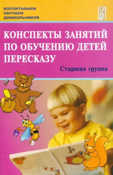 Лебедева, Козина - Конспекты занятий по обучению детей пересказу с использованием опорных схем. Старшая группа обложка книги