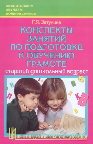 Галина Затулина - Конспекты занятий по подготовке к обучению грамоте: Учебно-методическое пособие обложка книги