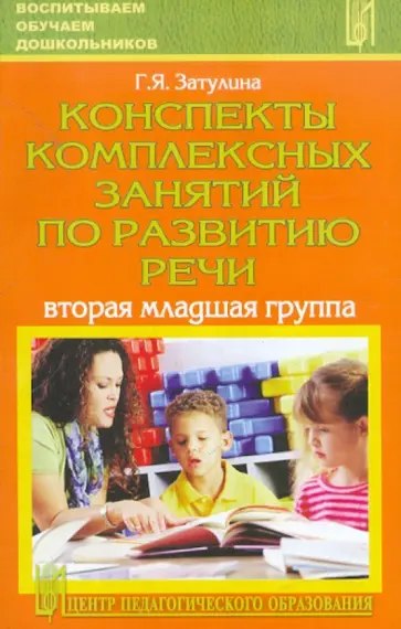 Галина Затулина - Конспекты комплексных занятий по развитию речи (вторая младшая группа) обложка книги