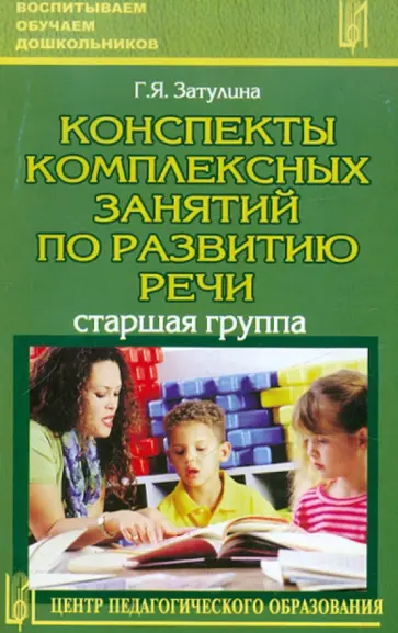 Галина Затулина - Конспекты комплексных занятий по развитию речи (старшая группа) обложка книги