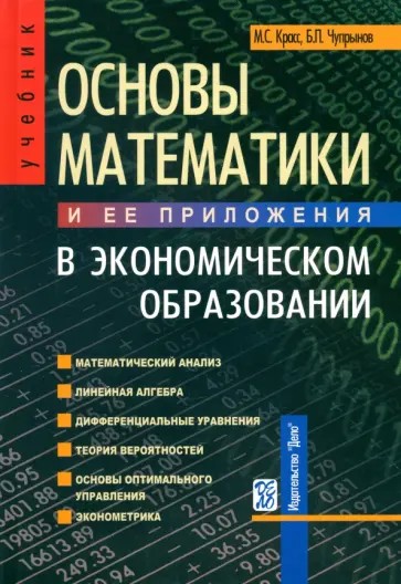 Красс, Чупрынов - Основы математики и ее приложения в экономическом образовании. Учебник обложка книги