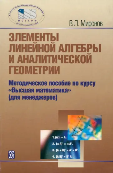 Владимир Миронов - Элементы линейной алгебры и аналитической геометрии. Учебное пособие обложка книги