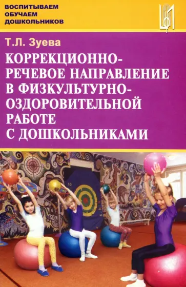 Тамара Зуева - Коррекционно-речевое направление в физкультурно-оздоровительной работе с дошкольниками Тамара Зуева - Коррекционно-речевое направление в физкультурно-оздоровительной работе с дошкольниками обложка книги
