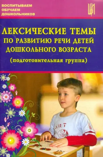 Лебедева, Козина - Лексические темы по развитию речи детей дошкольного возраста (подготовительная группа) обложка книги