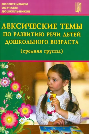 Лебедева, Козина - Лексические темы по развитию речи детей дошкольного возраста (средняя группа) обложка книги