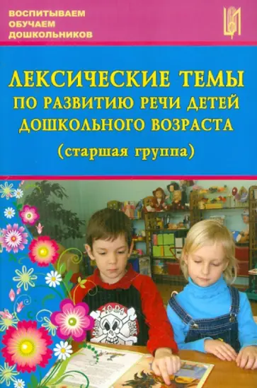 Лебедева, Козина - Лексические темы по развитию речи детей дошкольного возраста (старшая группа) обложка книги