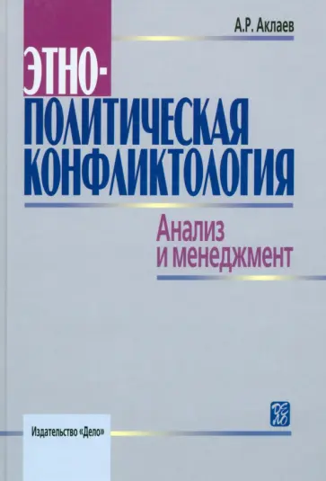 Айрат Аклаев - Этнополитическая конфликтология. Анализ и менеджмент. Учебное пособие обложка книги
