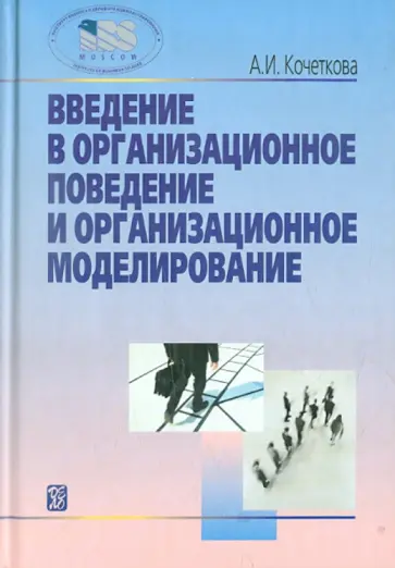 Александра Кочеткова - Введение в организационное поведение и организационное моделирование. Учебное пособие обложка книги
