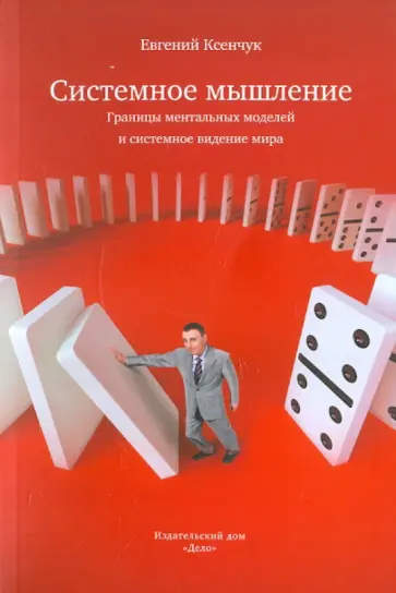 Евгений Ксенчук - Системное мышление. Границы ментальных моделей и системное видение мира обложка книги