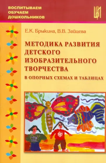 Зайцева, Брыкина - Методика развития детского изобразительного творчества в опорных схемах и таблицах обложка книги