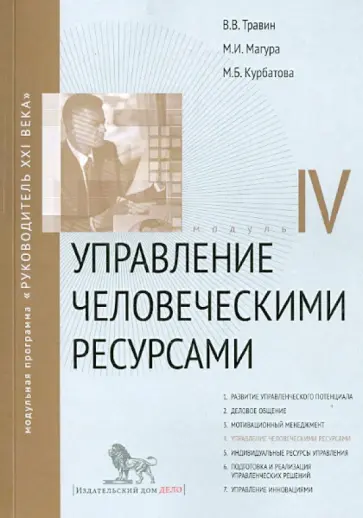 Травин, Магура - Управление человеческим ресурсами: Модуль IV. Учебно-практическое пособие обложка книги