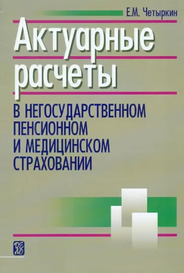 Евгений Четыркин - Актуарные расчеты в негосударственном пенсионном и медицинском страховании обложка книги