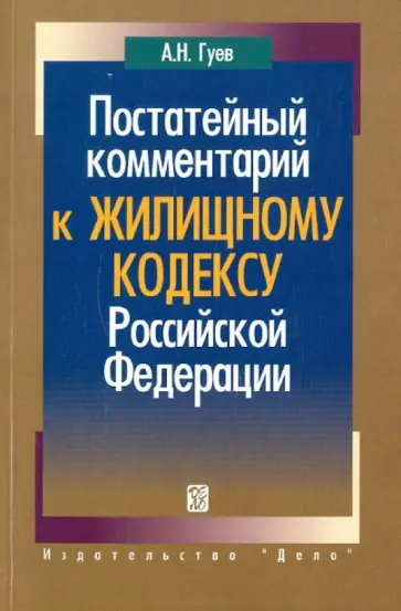 Алексей Гуев - Постатейный комментарий к жилищному кодексу РФ обложка книги