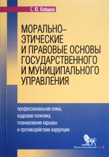 Сергей Кабашов - Морально-этические и правовые основы государственного и муниципального управления обложка книги