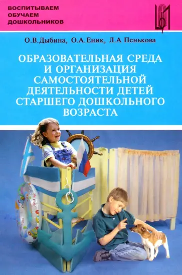 Дыбина, Пенькова - Образовательная среда и организация самостоятельной деятельности детей старшего дошкольного возраста обложка книги