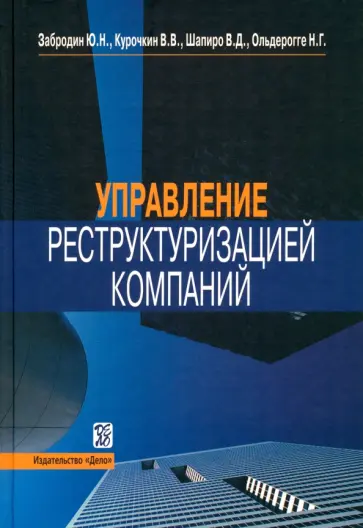 Забродин, Шапиро - Управление реструктуризацией компаний Забродин, Шапиро - Управление реструктуризацией компаний обложка книги