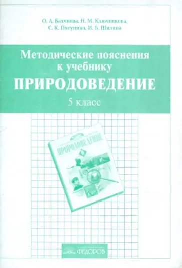 Бахчиева, Ключникова - Методические пояснения к учебнику "Природоведение". 5 класс обложка книги