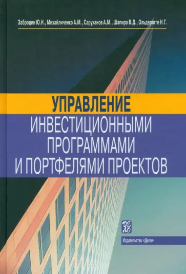 Забродин, Шапиро - Управление инвестиционными программами и портфелями проектов. Справочное пособие Забродин, Шапиро - Управление инвестиционными программами и портфелями проектов. Справочное пособие обложка книги