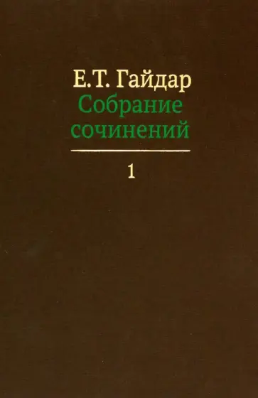 Егор Гайдар - Собрание сочинений в пятнадцати томах. Том 1 обложка книги