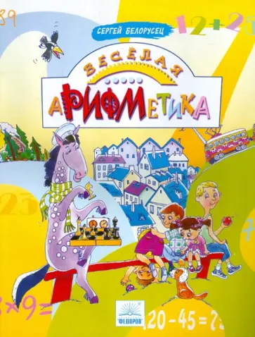 Сергей Белорусец - Веселая аРИФМетика обложка книги
