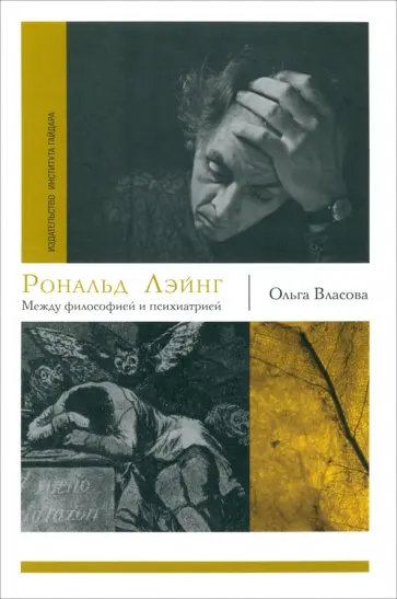 Ольга Власова - Рональд Лэйнг. Между философией и психиатрией обложка книги
