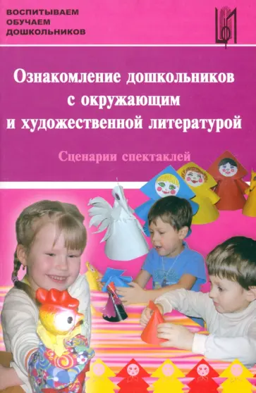 Иванова, Черкунова - Ознакомление дошкольников с окружающим и художественной литературой. Сценарии спектаклей Иванова, Черкунова - Ознакомление дошкольников с окружающим и художественной литературой. Сценарии спектаклей обложка книги
