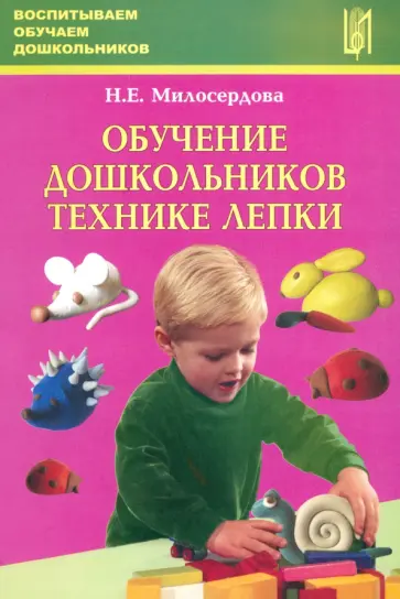 Наталья Милосердова - Обучение дошкольников технике лепки. Методическое пособие обложка книги