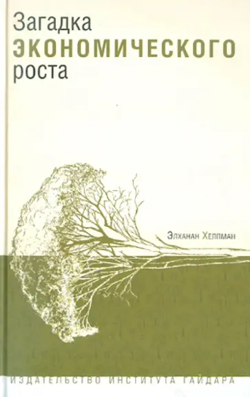 Элханан Хелпман - Загадка экономического роста обложка книги