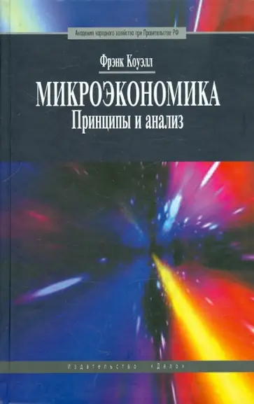 Фрэнк Коуэлл - Микроэкономика. Принципы и анализ. Учебник обложка книги