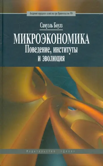 Сэмюэль Боулз - Микроэкономика. Поведение, институты и эволюция обложка книги