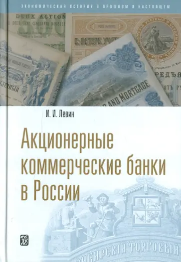 Исаак Левин - Акционерные коммерческие банки в России обложка книги